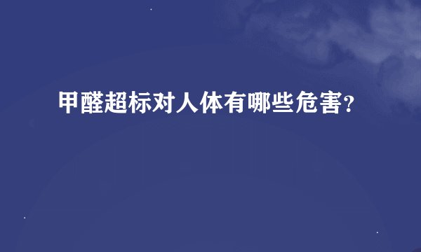 甲醛超标对人体有哪些危害？