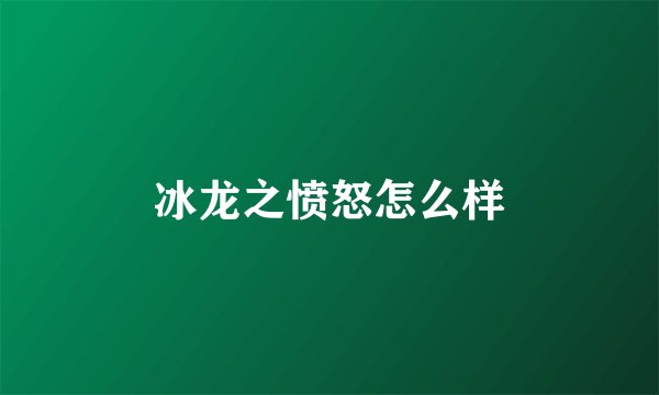 冰龙之愤怒怎么样