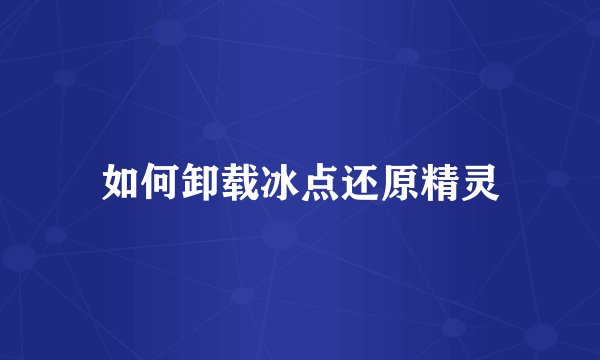 如何卸载冰点还原精灵