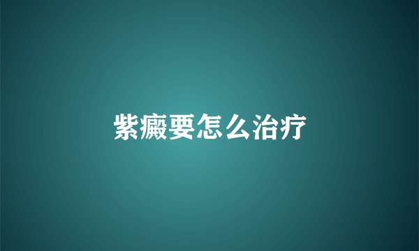 紫癜要怎么治疗
