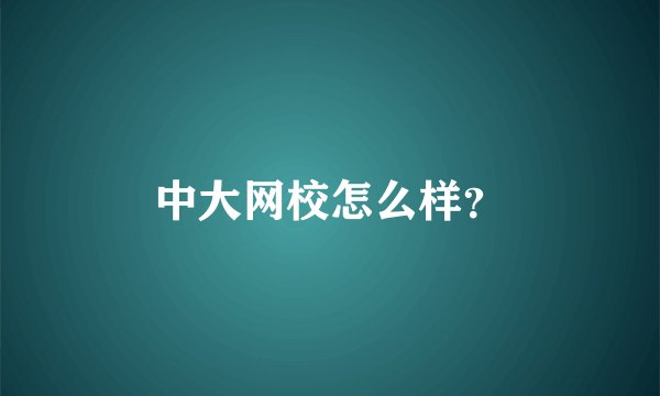 中大网校怎么样？
