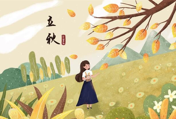 立秋几点几分是什么意思?