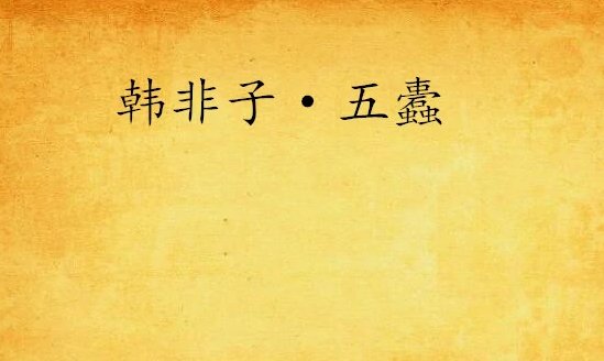 韩非子五蠹怎么读？