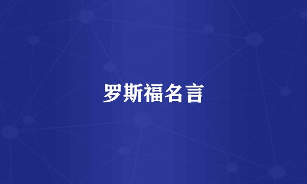 罗斯福名言