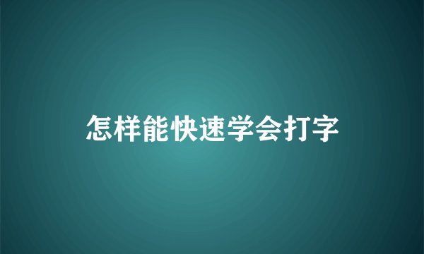 怎样能快速学会打字
