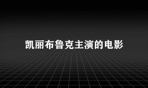 凯丽布鲁克主演的电影