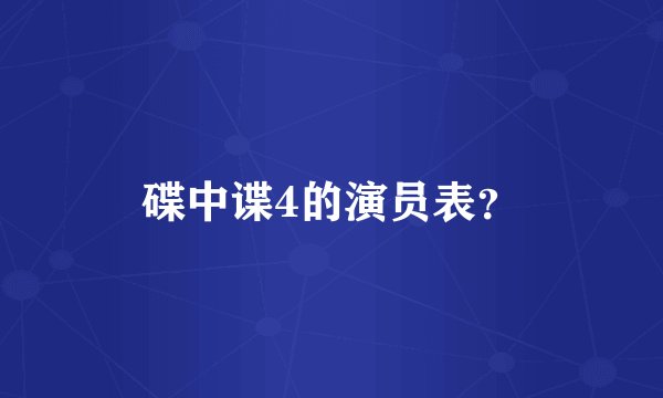 碟中谍4的演员表？