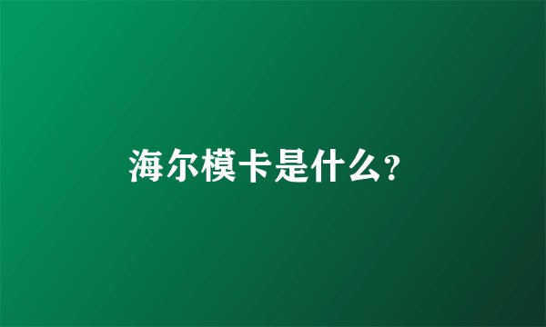 海尔模卡是什么？