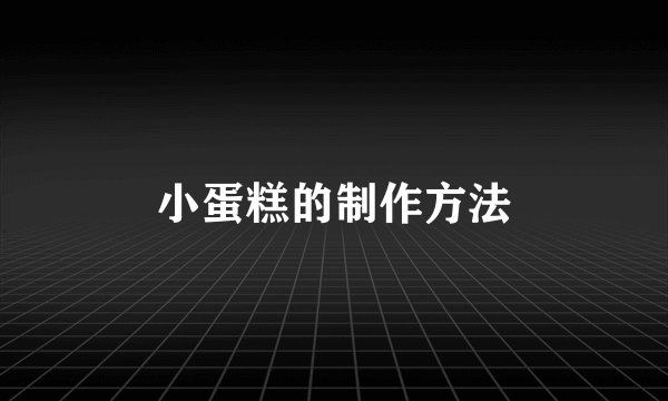 小蛋糕的制作方法