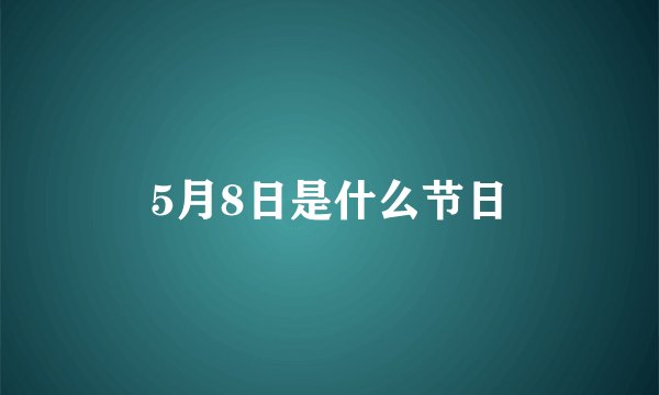 5月8日是什么节日
