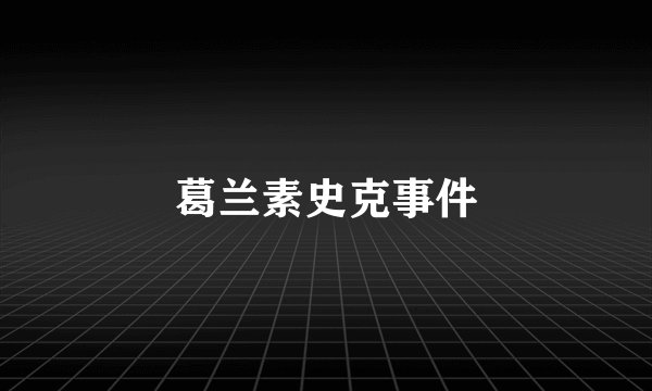 葛兰素史克事件