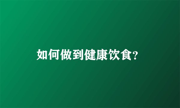 如何做到健康饮食？