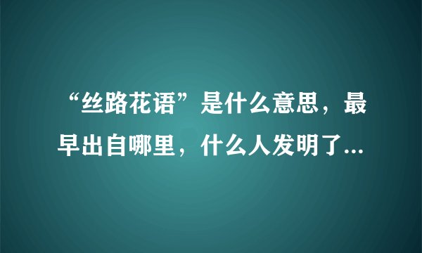 “丝路花语”是什么意思，最早出自哪里，什么人发明了这个词？