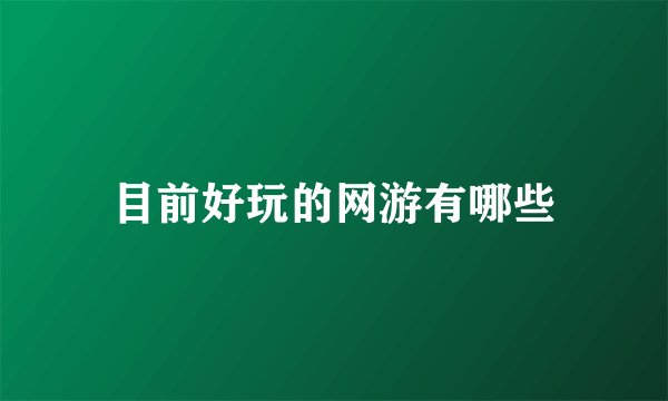 目前好玩的网游有哪些