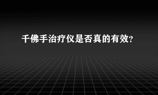 千佛手治疗仪是否真的有效？