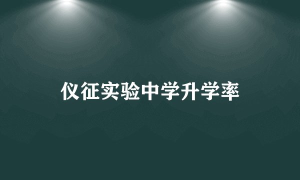 仪征实验中学升学率