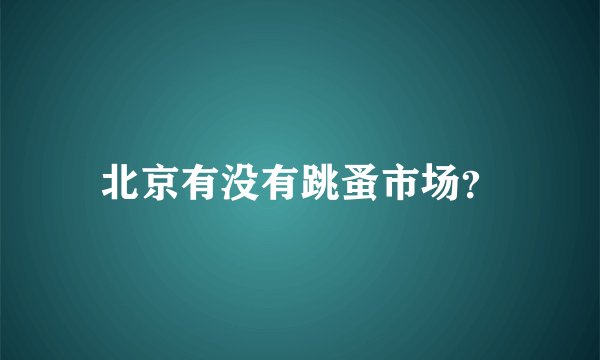 北京有没有跳蚤市场？