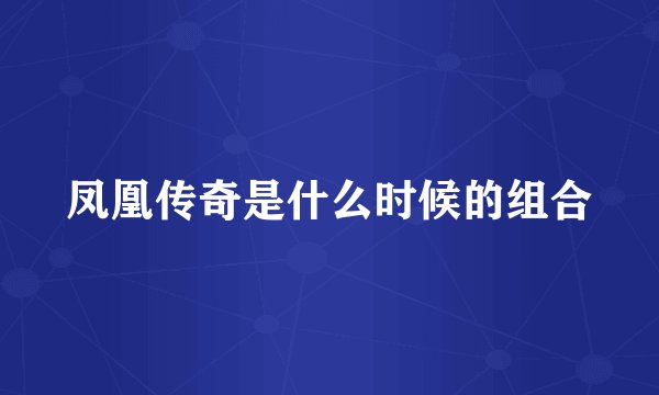 凤凰传奇是什么时候的组合