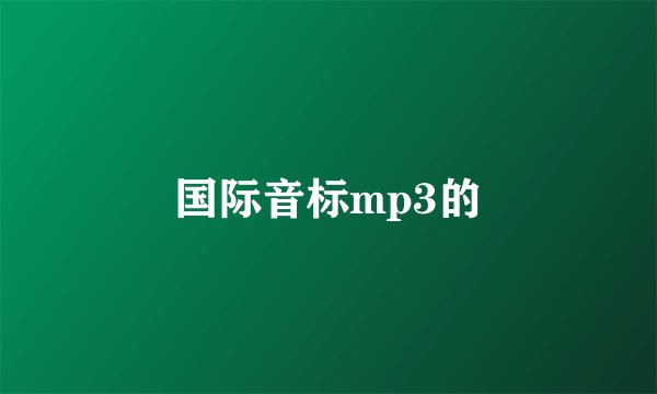 国际音标mp3的