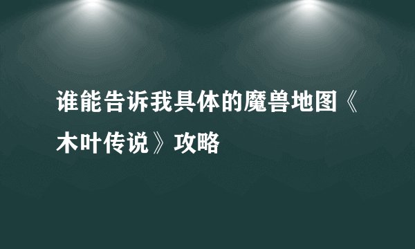 谁能告诉我具体的魔兽地图《木叶传说》攻略