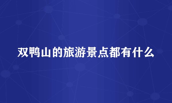 双鸭山的旅游景点都有什么