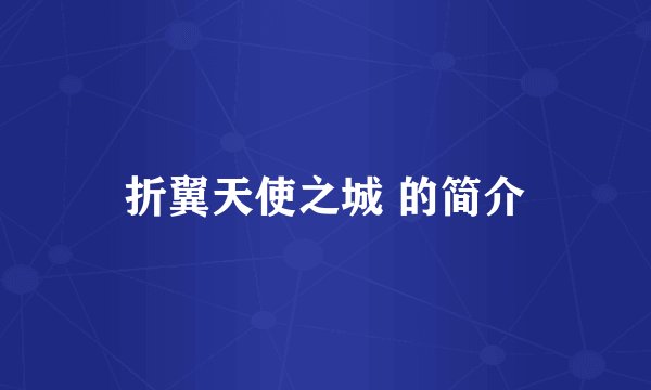折翼天使之城 的简介