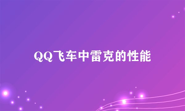 QQ飞车中雷克的性能