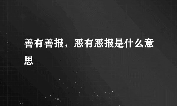 善有善报，恶有恶报是什么意思