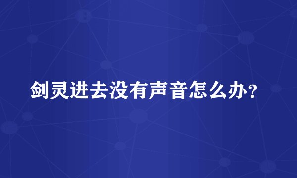 剑灵进去没有声音怎么办？