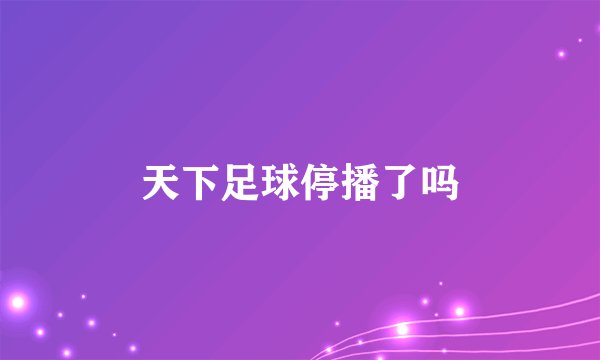天下足球停播了吗