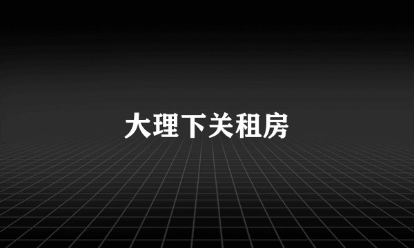 大理下关租房