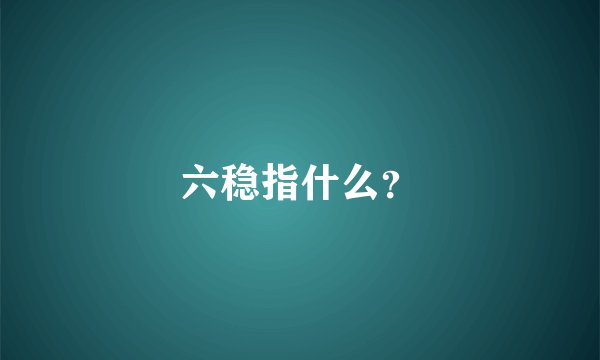 六稳指什么？