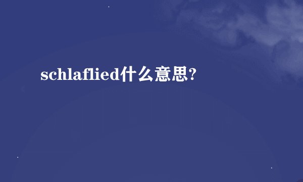 schlaflied什么意思?