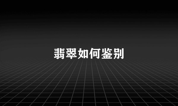 翡翠如何鉴别