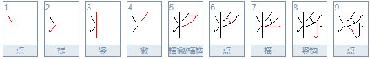 将的笔顺是什么
