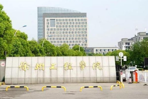 徐州工程学院千万别报