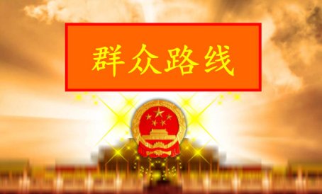 如何正确理解群众路线