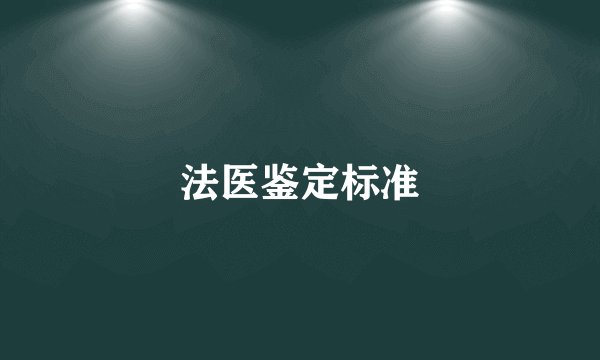 法医鉴定标准