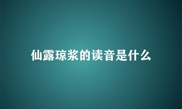 仙露琼浆的读音是什么
