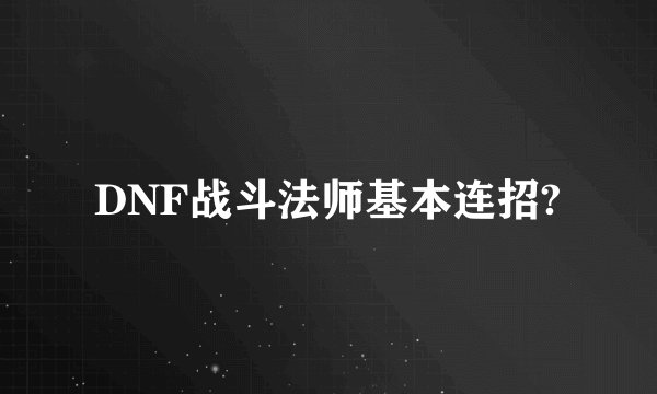 DNF战斗法师基本连招?