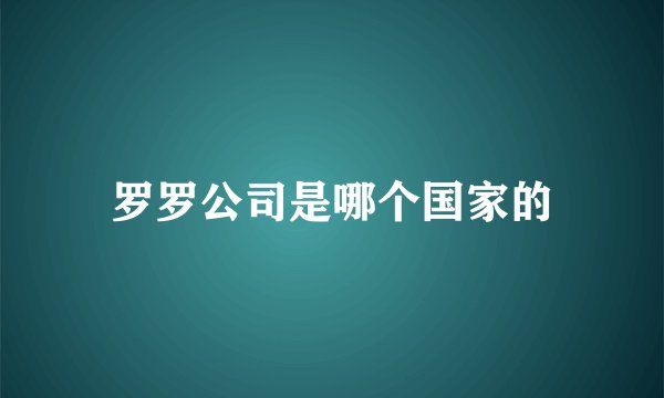 罗罗公司是哪个国家的