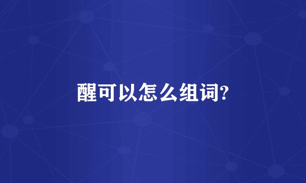 醒可以怎么组词?