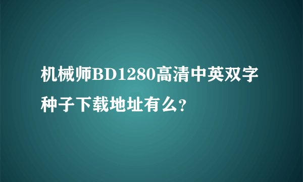 机械师BD1280高清中英双字种子下载地址有么？