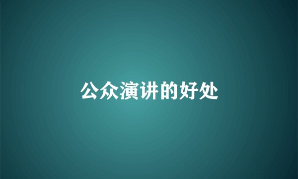 公众演讲的好处