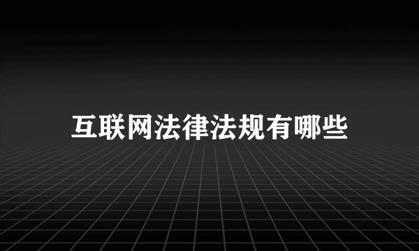 互联网法律法规有哪些