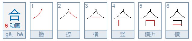 合 拼音怎么打