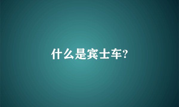 什么是宾士车?