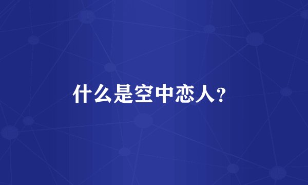 什么是空中恋人？