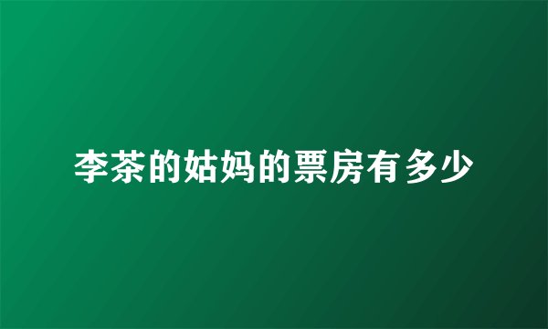 李茶的姑妈的票房有多少