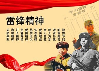 学习雷锋精神有哪些？